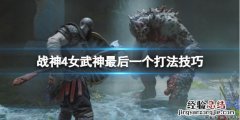战神4第一个女武神怎么打 战神4女武神最后一个怎么打