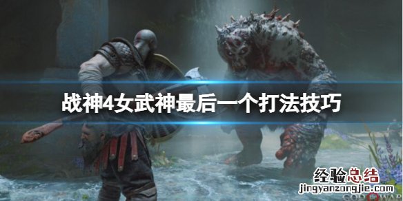 战神4第一个女武神怎么打 战神4女武神最后一个怎么打