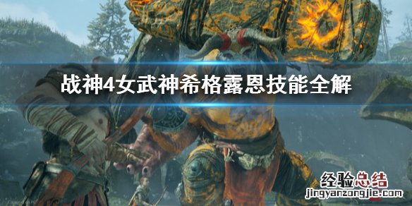 战神4女武神希格露恩怎么打 战神4女武神希格露恩在哪里