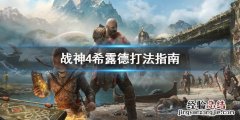 战神4希露德怎么打 战神4希露德怎么打不过