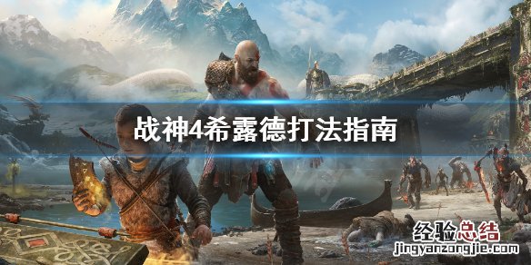 战神4希露德怎么打 战神4希露德怎么打不过
