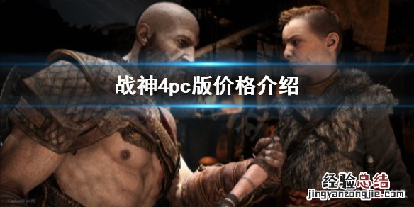 战神4售价多少 战神4pc版多少钱