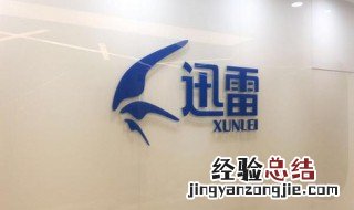 迅雷賬號可以在手機和電腦上同時登錄嗎？解答迅雷賬號是否可以在手機和電腦上同時登錄