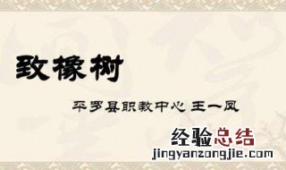 致橡树原文朗诵 致橡树原文