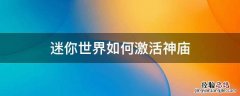 迷你世界怎么可以激活神庙 迷你世界如何激活神庙