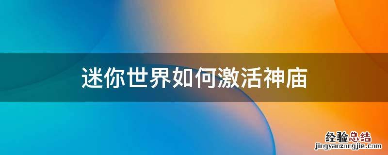 迷你世界怎么可以激活神庙 迷你世界如何激活神庙