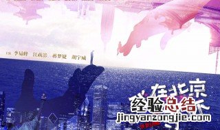 我在北京等你一共多少集 我在北京等你主演是谁