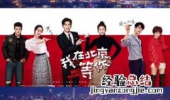 我在北京等你哪个台播出 该剧导演是谁