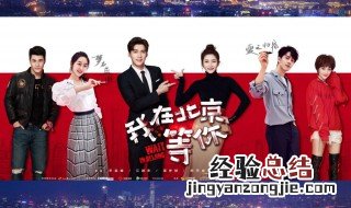 我在北京等你哪个台播出 该剧导演是谁