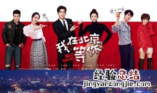 我在北京等你在哪个卫视播 我在北京等你主演都有谁