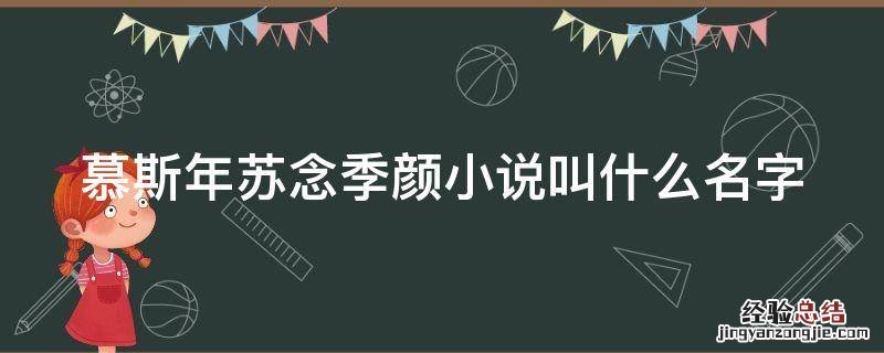 慕斯年苏念季颜小说叫什么名字 苏念慕斯年全文阅读最新章节