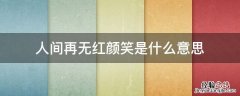 人间再无红颜笑是什么意思 人间再无红颜笑上一句