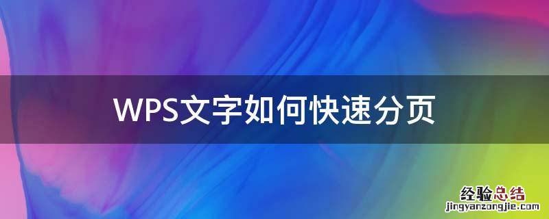 WPS文字如何快速分页 wps怎么快速分页