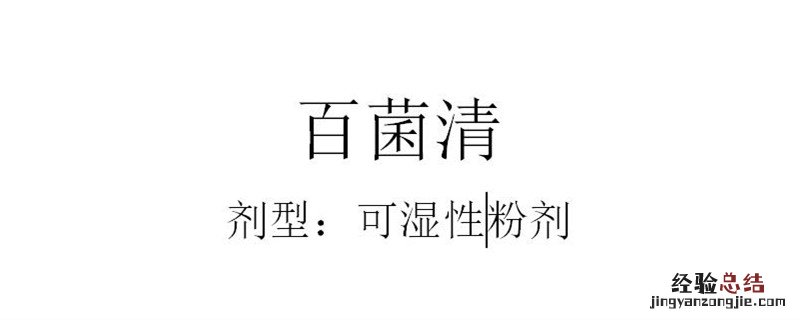 百菌清怎么兑水 百菌清怎么兑水浇花