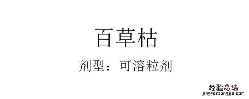 百草枯喷洒后多久草死亡 百草枯喷洒后多久失效