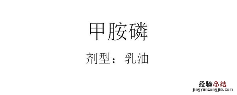 甲胺磷的作用与功效 甲胺磷的作用