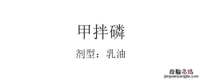 甲拌磷如何使用 甲拌磷农药的使用方法
