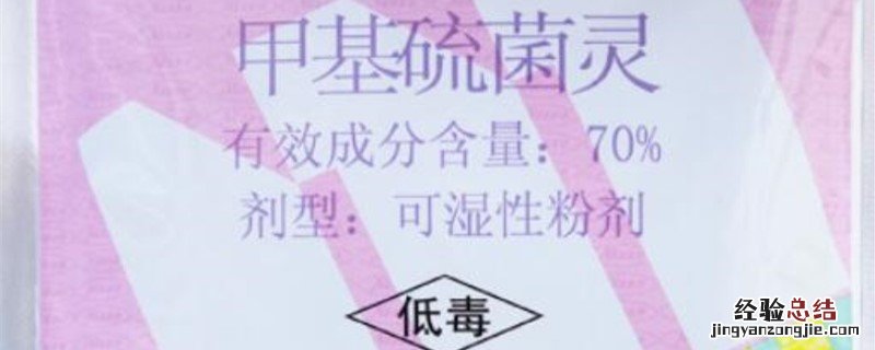 甲基托布津是甲基硫灵菌吗 甲基托布津和甲基硫菌灵的区别