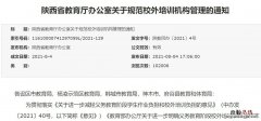 陕西教培机构停课规定 陕西教育培训机构停课