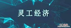 灵工通是干嘛的 通灵什么什么