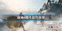 战神4教程 战神4战斗怎么打