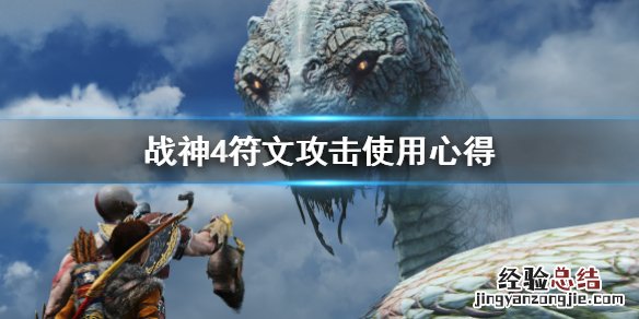 战神4符文是什么意思 战神4符文攻击是什么