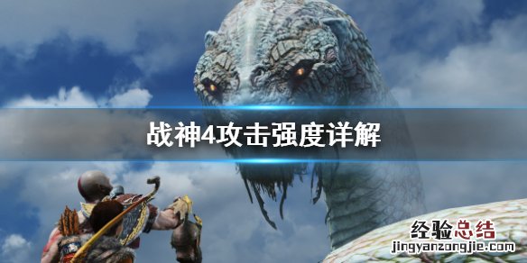 战神4伤害低 战神4攻击强度是什么