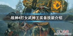 战神4打女武神王用什么装备好 战神4打女武神王用什么装备好一点