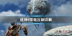 战神4等级压制怎么算 战神4等级压制