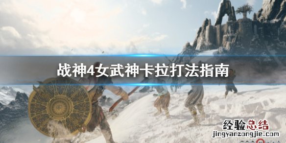 战神4女武神卡拉怎么打 战神4的女武神怎么打