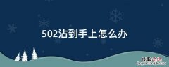 502沾到手上怎么办 手被沾上502怎么办