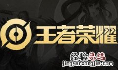 王者要怎么样才能获得初级荣耀 王者荣耀怎么才能拿到初级荣耀