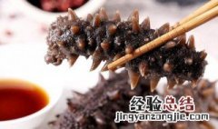 鲜海参怎么处理后才能吃 鲜海参的处理方法