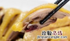 白切鸡家常怎么做好吃 客家白切鸡怎么做好吃