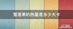 雪莲果的热量是多少大卡 雪莲果热量多高