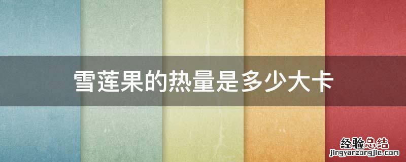 雪莲果的热量是多少大卡 雪莲果热量多高