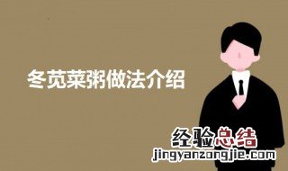冬苋菜粥 冬苋菜稀饭