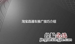 淘宝直通车推广技巧 淘宝直通车怎么推广