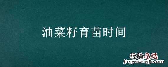 油菜育苗时间和方法 油菜育苗时间和温度