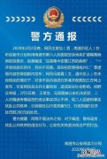 南通警方通报关于南通扩建隔离病房谣言的通报