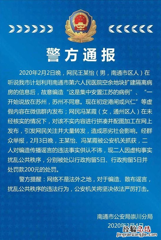 南通警方通报关于南通扩建隔离病房谣言的通报