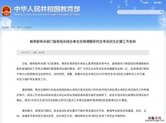 南通肺炎期间研究生考试招生如何调整？