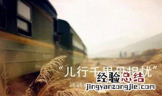 儿行千里母担忧母行千里儿不愁的意思 该句表达什么意思