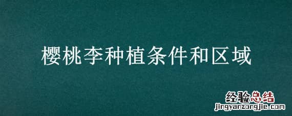 樱桃李种植有什么要求? 樱桃李种植条件和区域