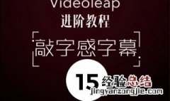 videoleap如何加字幕 videoleap怎么从视频中提取字幕
