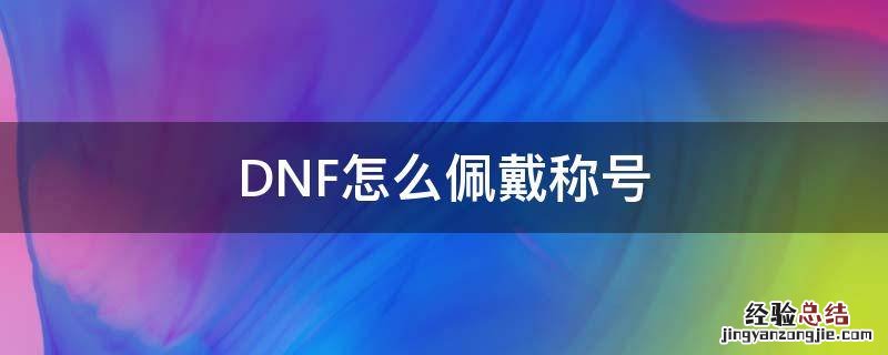 DNF怎么佩戴称号 dnf怎么穿戴称号