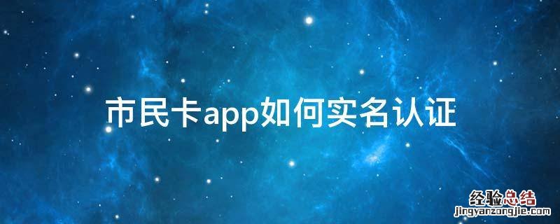 微信实名认证可以用市民卡吗 市民卡app如何实名认证