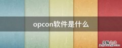 opcon软件是什么 OPC是什么软件