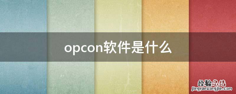 opcon软件是什么 OPC是什么软件