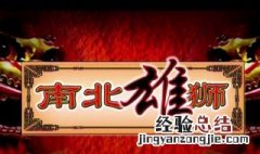 南北雄狮全部演员表 南北雄狮全部演员表